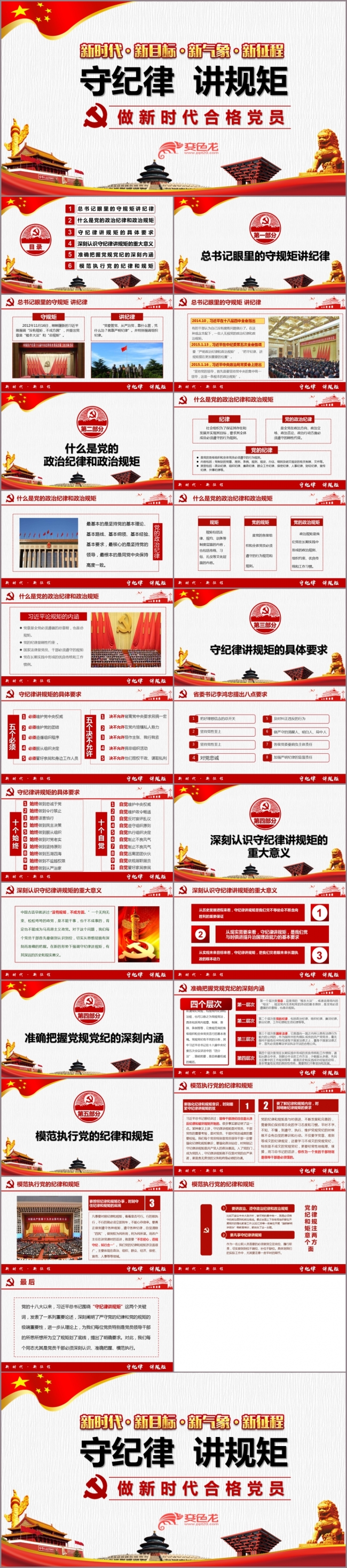 守纪律讲规矩做合格党员PPT模板党建党政党纪党课