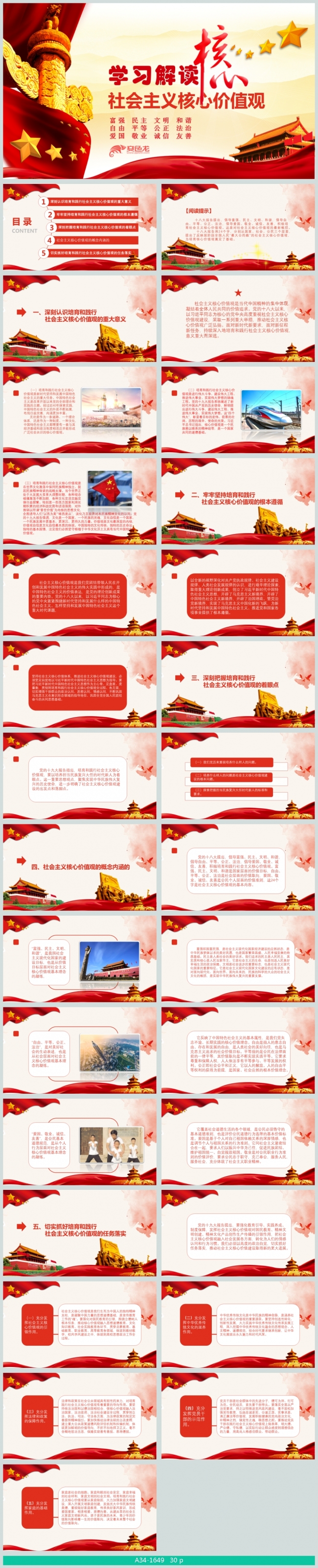 培育社会主义核心价值观党课ppt
