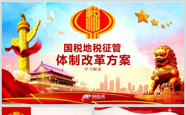 学习解读国税地税征管体制改革方案PPT模板缩略图