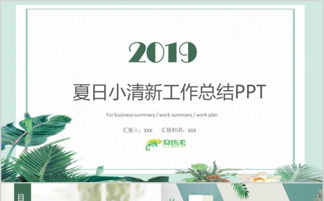 夏日小清新工作总结计划PPT模板缩略图