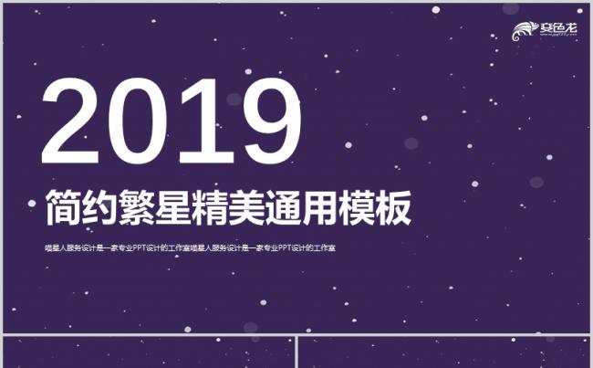【满天繁星】星空创意简约商务总结工作汇报年终总结精美模板缩略图