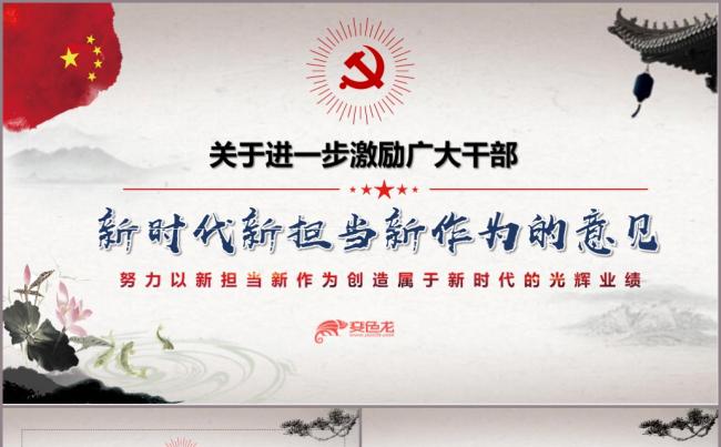 进一步激励广大干部新时代新担当新作为PPT模板缩略图