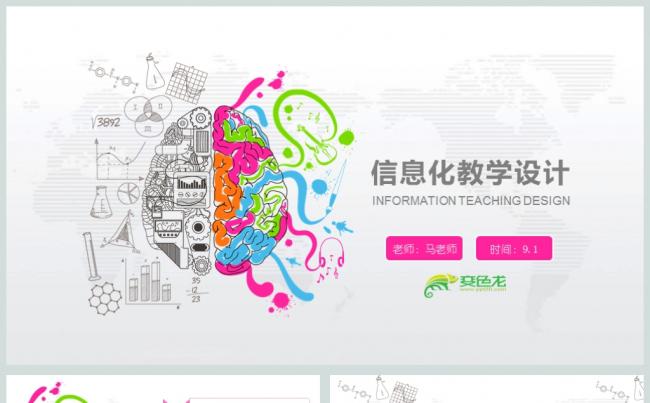 科技大脑信息化教学设计PPT模板缩略图