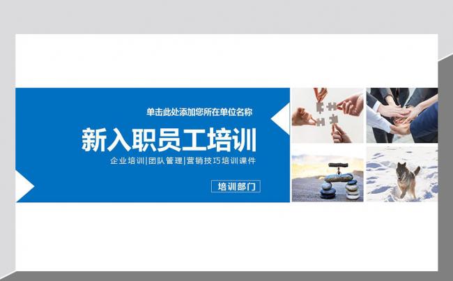 新员工入职培训手册ppt模板公司职工培训ppt模板缩略图
