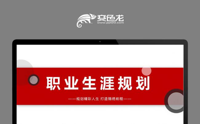 职业生涯规划大学生就业择业公司职业培训发展工作模板缩略图