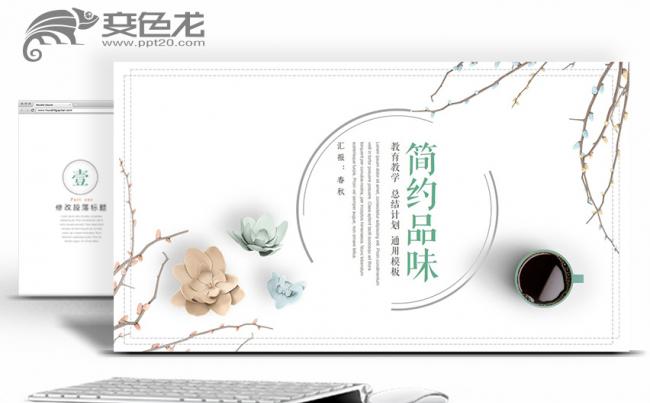 小清新风计划总结教育教学述职报告通用PPT模板缩略图