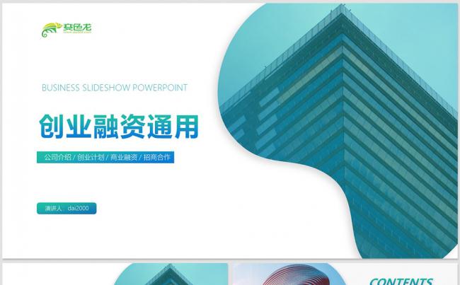 【dai】商业计划书公司介绍公司简介产品推广商业路演创业融资缩略图