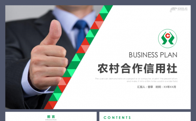 农村合作信用社工作汇报农村合作金融机构农信社通用模板缩略图
