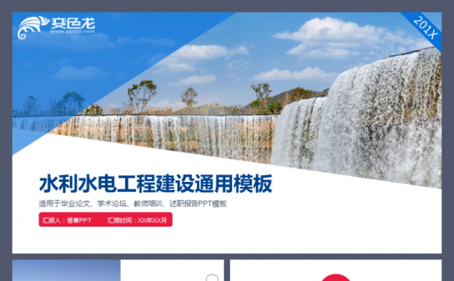水利水电工程建设水力发电自来水公司南水北调工程施工工作模板缩略图