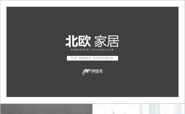 北欧风格家居 宜家家居 室内设计 室内装饰 建筑设计PPT缩略图
