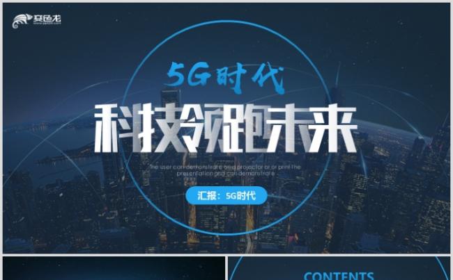 网络5G通信技术人工智能云计算大数据互联网安全PPT缩略图