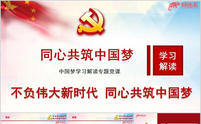 学习新时代再出发同心筑中国梦党课ppt课件缩略图