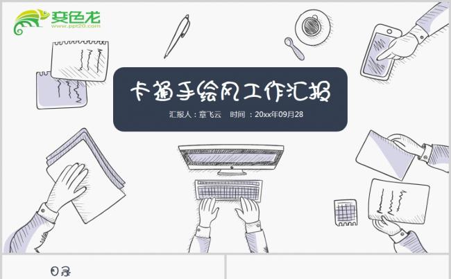 2018卡通手绘工作汇报ppt模板缩略图