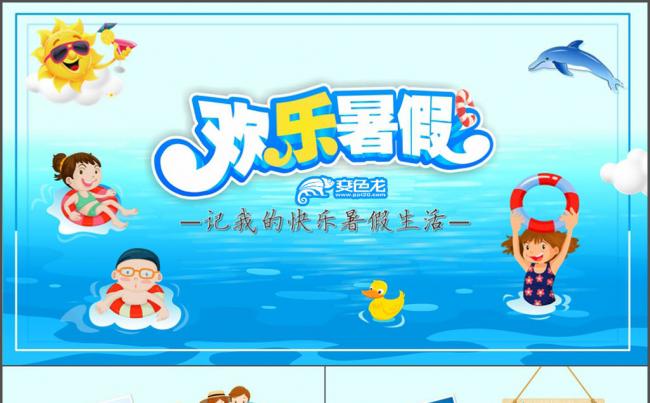 我的快乐暑假生活暑假旅游暑假日记PPT模版缩略图