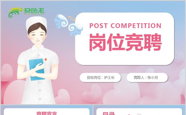粉色卡通护士长岗位竞聘个人简历PPT模板缩略图