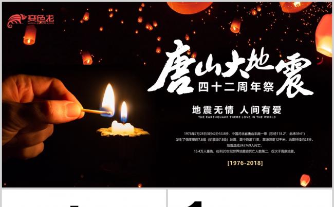 纪念唐山大地震四十二周年PPT模板缩略图