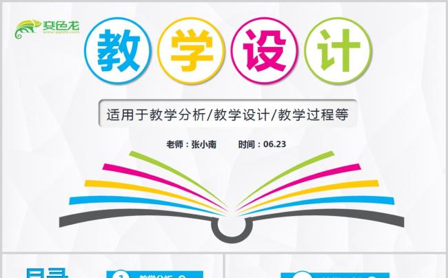 完整框架内容时尚信息化教学设计PPT模板缩略图
