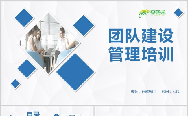团队建设管理培训ppt模板缩略图