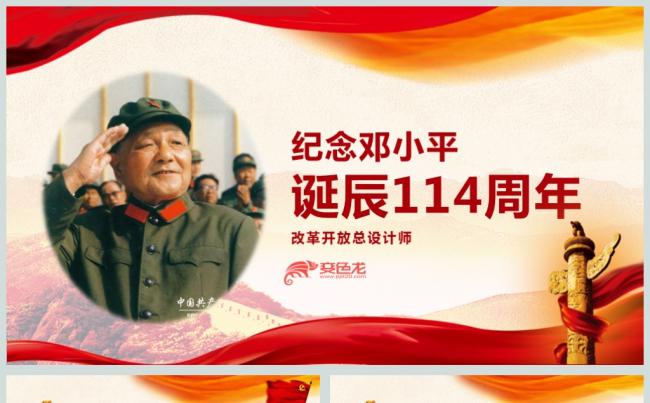 红色纪念邓小平诞辰114周年党课党建PPT缩略图