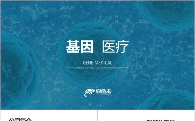 生物基因DNA 遗传生命医生医学医疗细菌病毒病菌微生物PPT缩略图