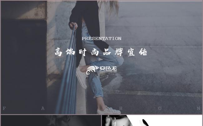 高端时尚品牌宣传PPT模板缩略图