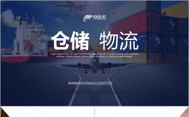 仓储物流 航空运输 港口贸易 物流快递 智能运输PPT缩略图