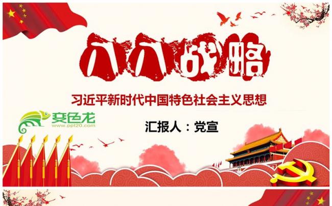 八八战略思想与实践政策解读ppt课件缩略图