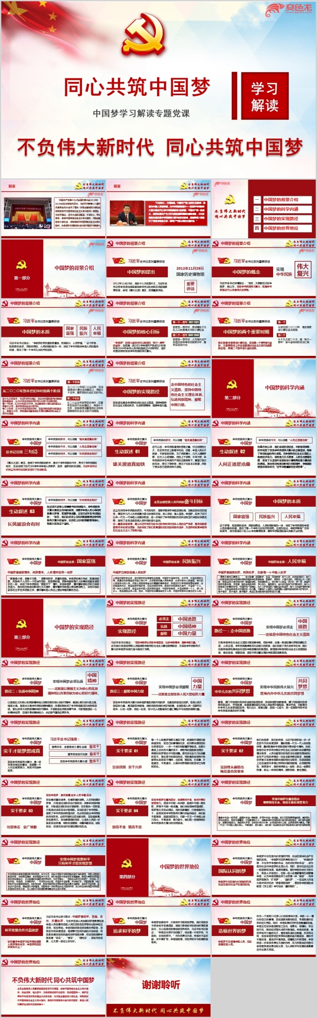 学习新时代再出发同心筑中国梦党课ppt课件