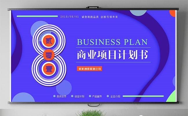 大气时尚商业计划书产品介绍公司介绍创业融资项目推广工作总结缩略图