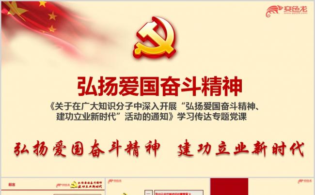 弘扬爱国奋斗精神建功立业新时代活动通知学习传达党课ppt课件缩略图