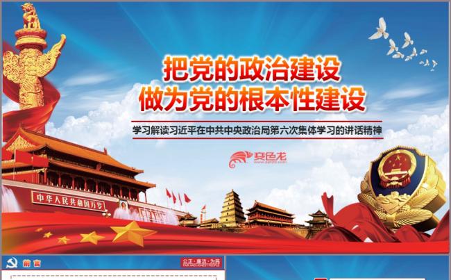 把党的政治建设 做为党的根本性建设PPT模板缩略图