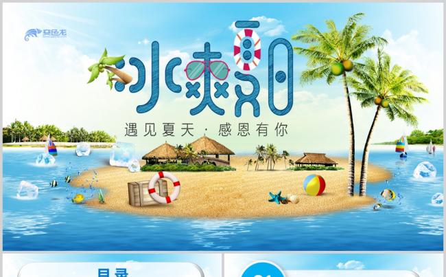 冰爽夏日小清新可爱旅游旅行PPT模板缩略图