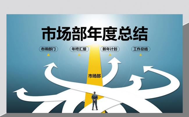 市场部销售年中工作总结工作汇报缩略图
