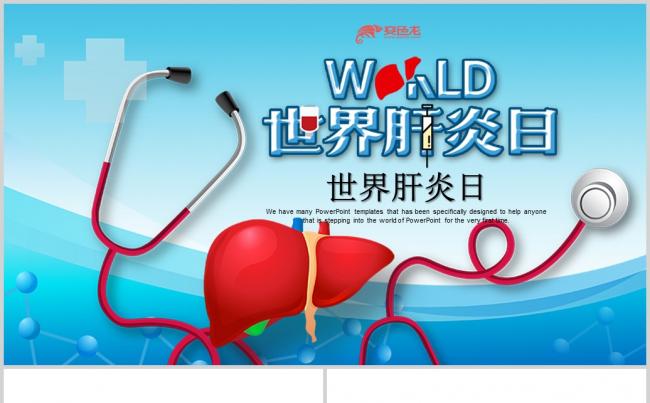 7月28日世界肝炎日动态PPT模板缩略图