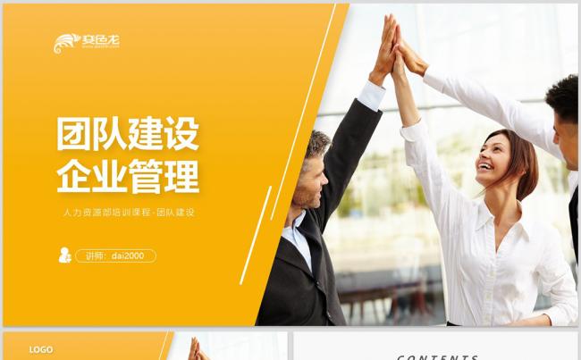 【dai】团队建设团结精神企业培训团队文化团队管理团队合作缩略图