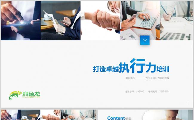 【内容完整】企业员工执行力培训团队文化团队建设团队管理团队缩略图