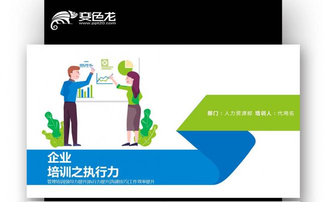 商务企业管理培训执行力团队文化团队建设团队管理团队合作缩略图