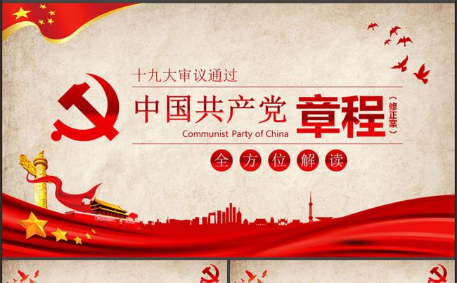 十九大新党章中国共产党章程全方位学习解读讲稿PPT模板缩略图