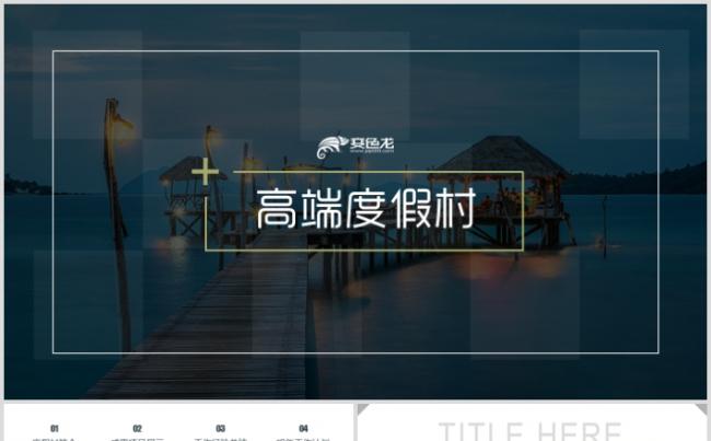 高端度假村生态旅游最美乡村新农村建设旅游PPT缩略图