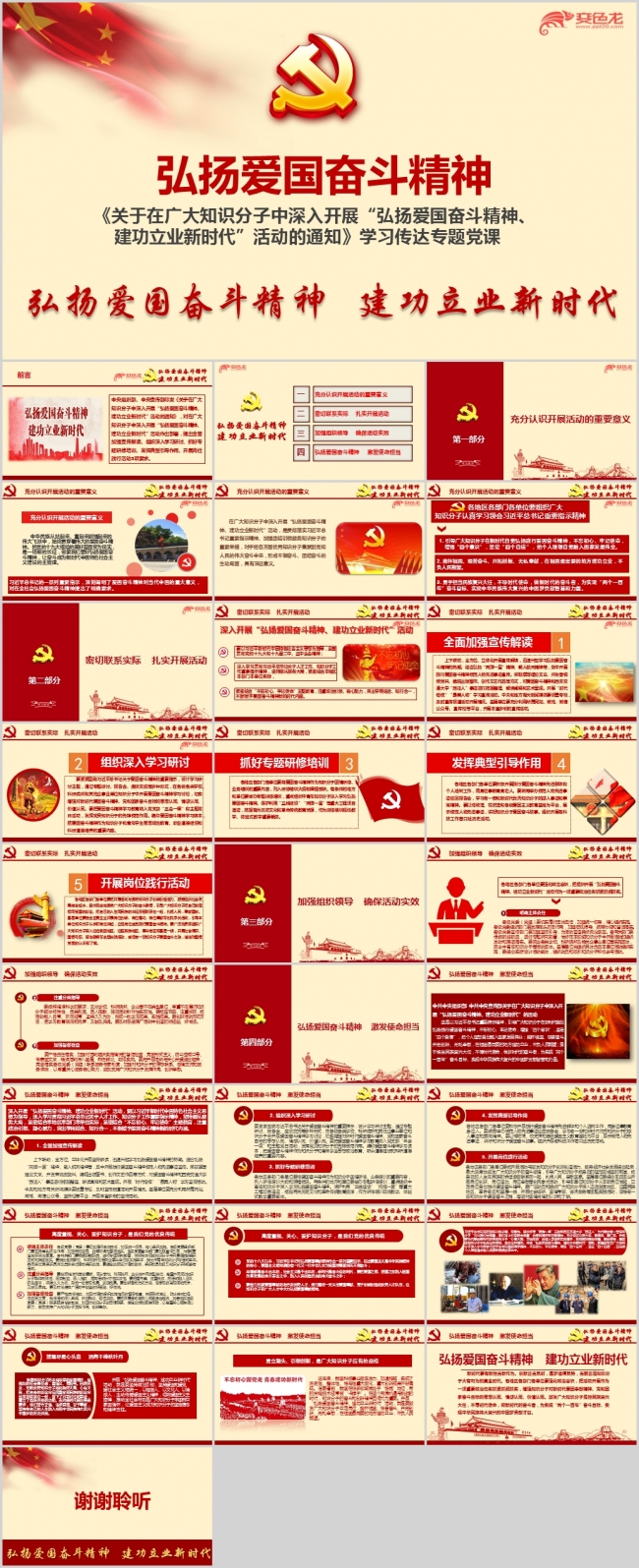 弘扬爱国奋斗精神建功立业新时代活动通知学习传达党课ppt课件