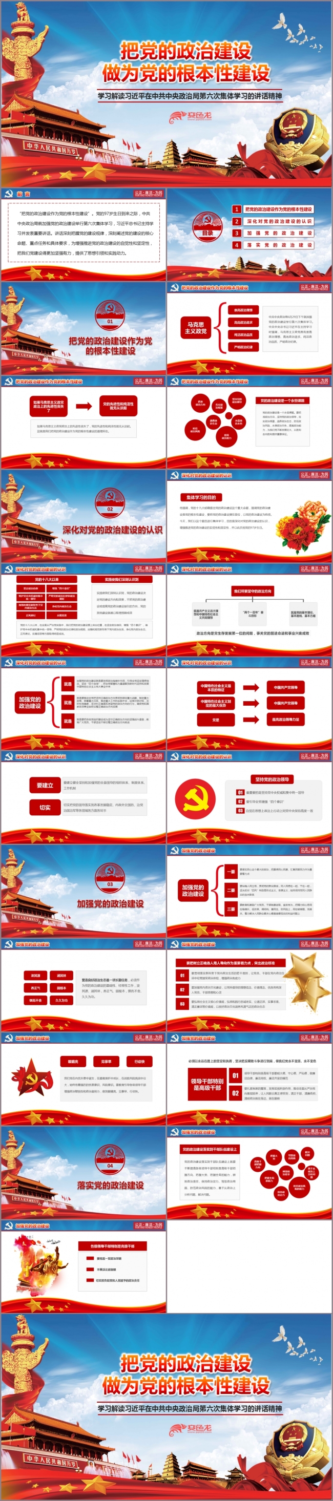 把党的政治建设 做为党的根本性建设PPT模板