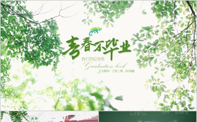 新款同学毕业典礼纪念电子相册PPT主题课件缩略图