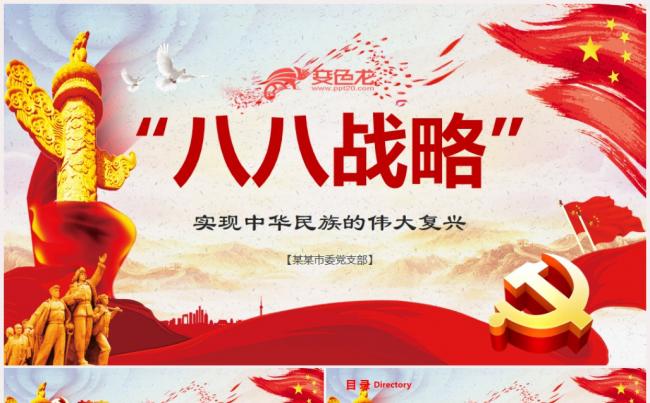 八八战略学习解读PPT缩略图