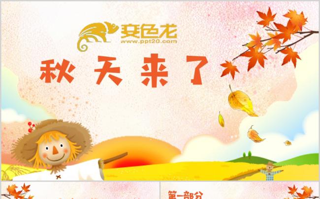 秋天来了卡通教育课件PPT模板缩略图