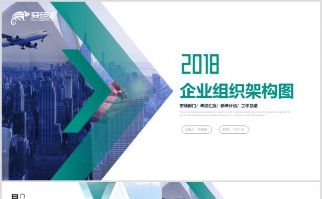 企业组织架构图组织结构图ppt模板缩略图