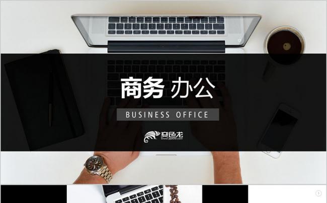 欧美创意 商务办公 黑色创意极简 总结新年计划PPT缩略图