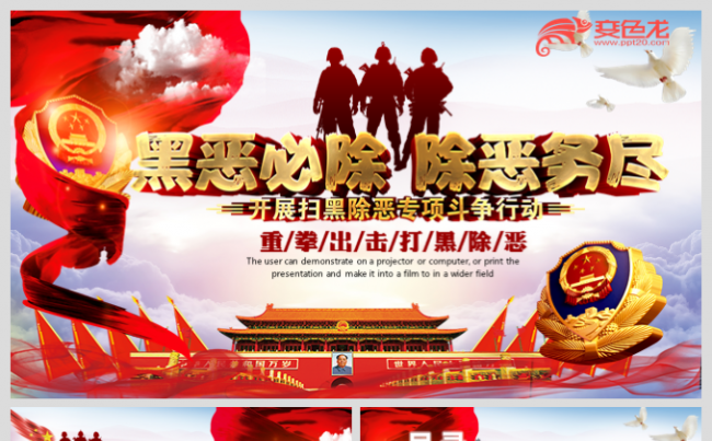 公安警察扫黑除恶专项斗争宣传动员大会PPT缩略图