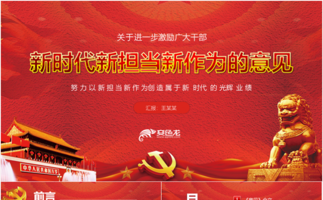 新时代新担当新作为意见党课党建PPT缩略图