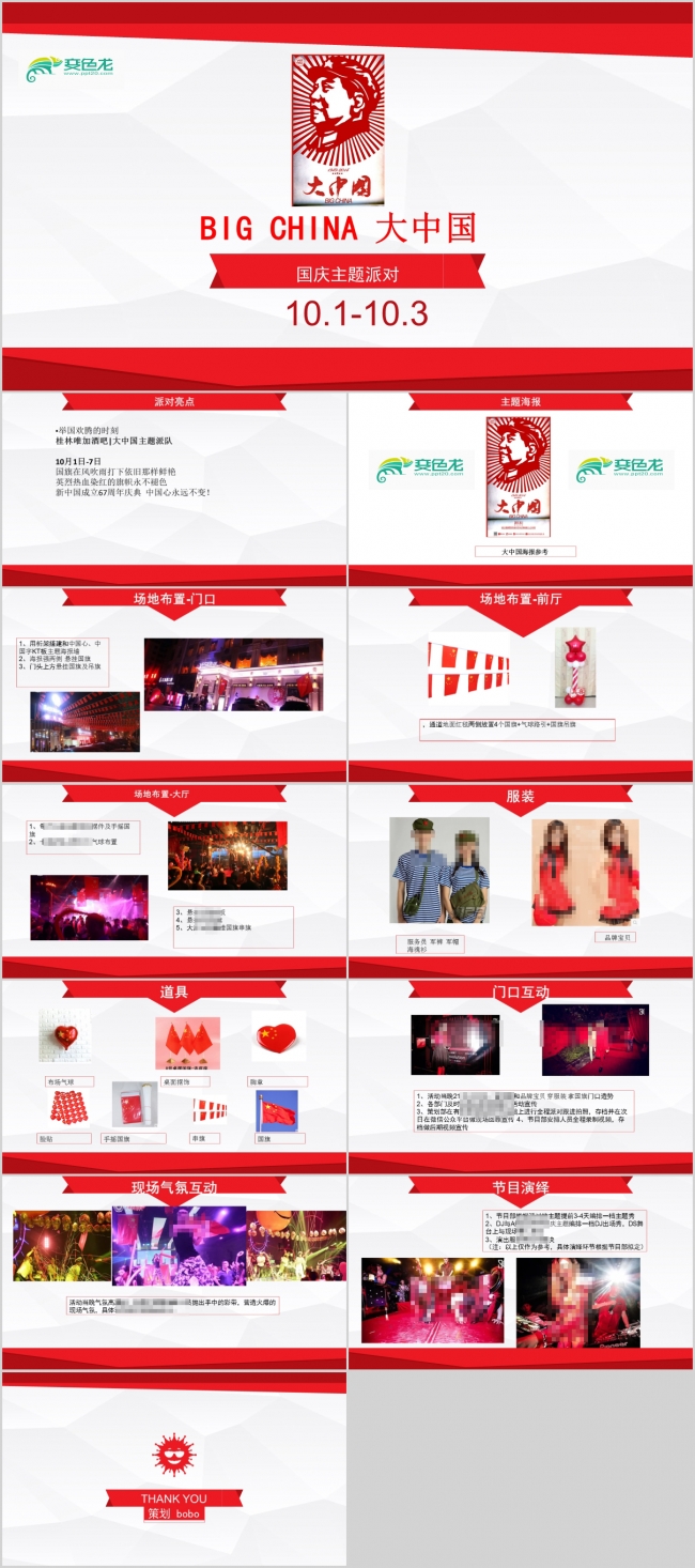 十一国庆节酒吧夜店夜场娱乐会所活动策划案PPT模板