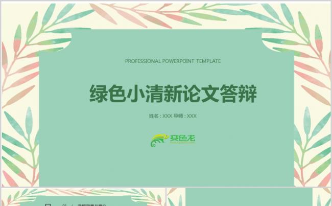 绿色清新毕业答辩PPT模板缩略图